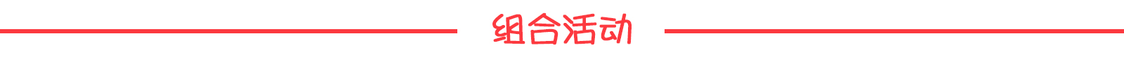 組合活動(dòng)